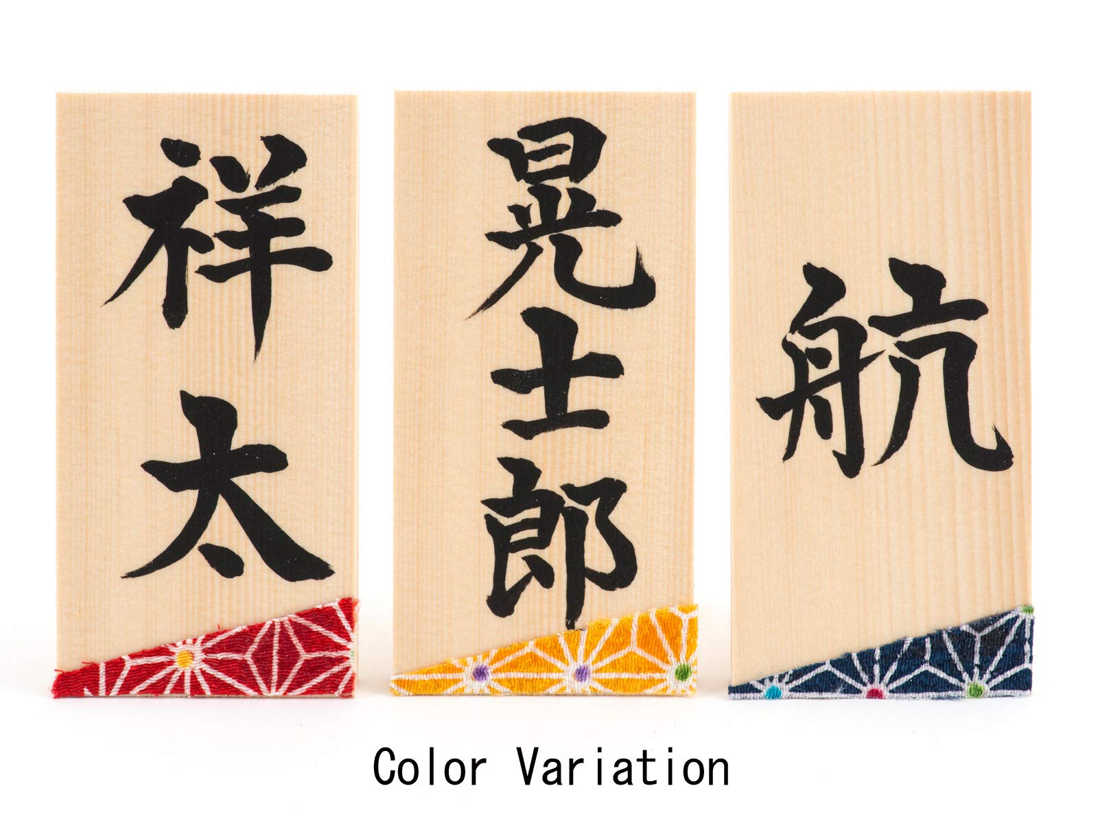 Amazon.co.jp: FUN fun 名前札 木札 五月人形 コンパクト ミニ 書道